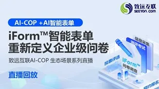 【直播回放】iForm™智能表单重新定义<em>企业级</em>问卷