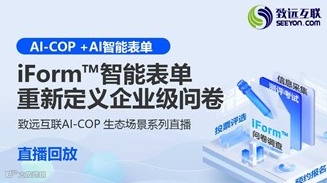 【直播回放】iForm™智能表单重新定义企业级问卷