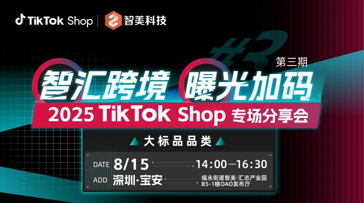 【活动延期至8.15】智汇跨境 曝光加码 TikTok Shop 手机数码&电脑&汽摩配专场分享会