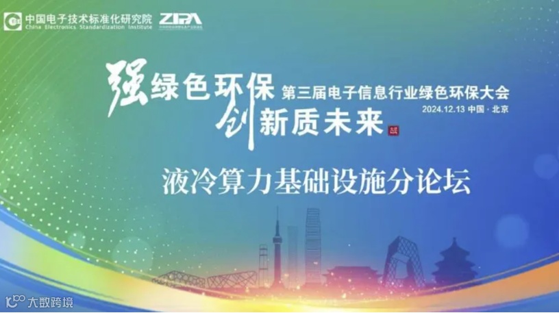 第三届电子信息行业绿色环保大会液冷算力基础设施分论坛