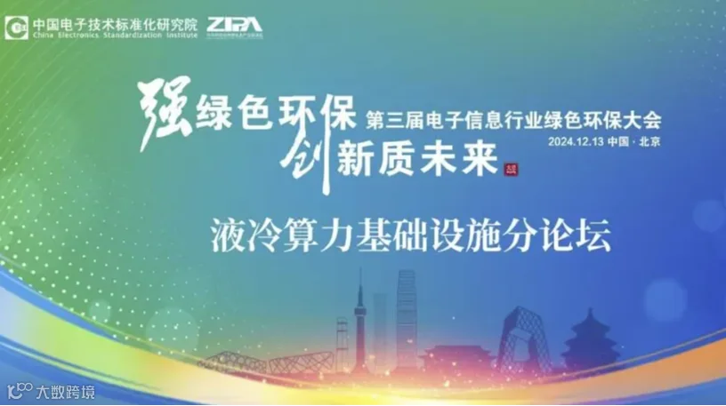 第三届电子信息行业绿色环保大会液冷算力基础设施分论坛