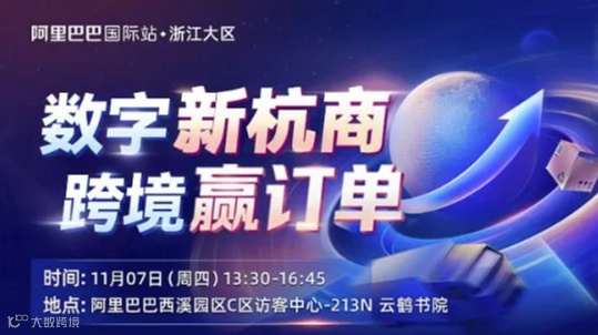数字新杭商 跨境赢订单