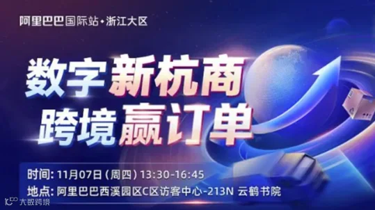 数字新杭商 跨境赢订单