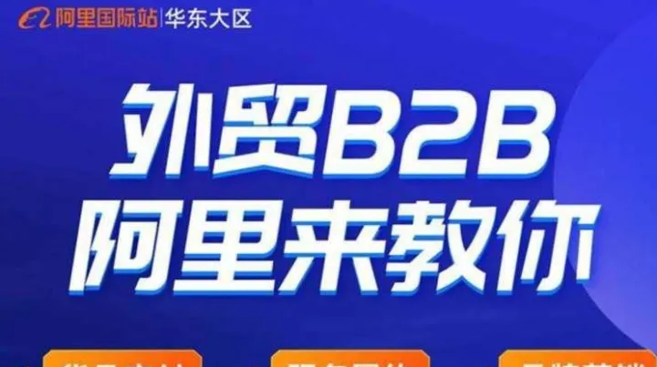 「阿里上海总部」--外贸<em>B</em>2<em>B</em> 阿里来教你 年后第一场