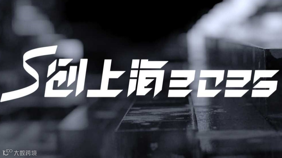 S创上海2025