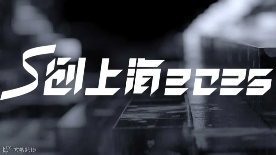 S创上海2025