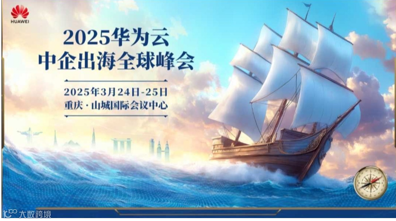 2025华为云中企出海全球峰会