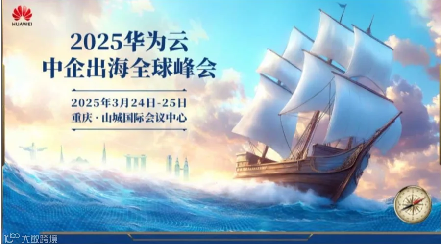 2025华为云中企出海全球峰会