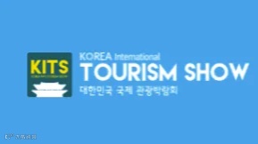 2025年韩国首尔旅游展览会 KITS