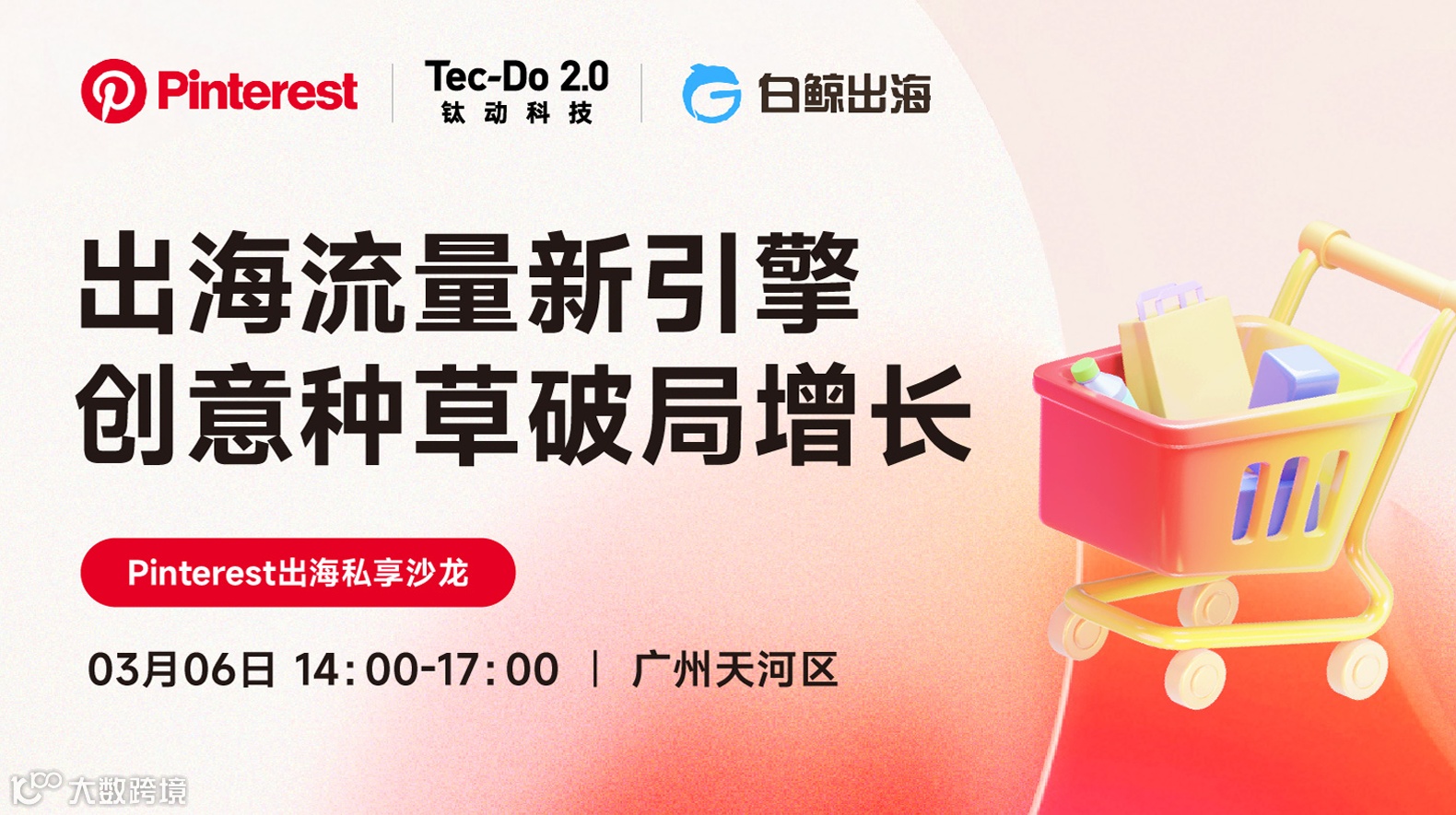 出海流量新引擎 创意种草破局增长——Pinterest出海私享沙龙