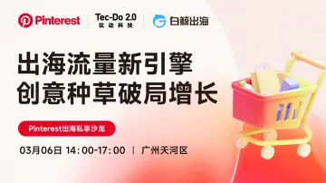 出海流量新引擎 创意种草破局增长——Pinterest出海私享沙龙