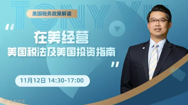 在美经营美国税法及美国投资指南