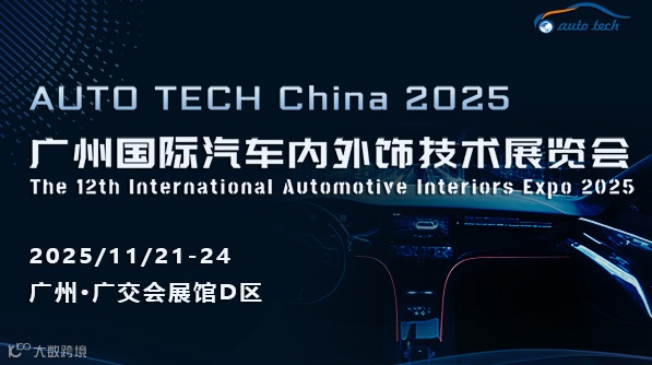 AUTO TECH China 2025 广州国际汽车内外饰技术展览会
