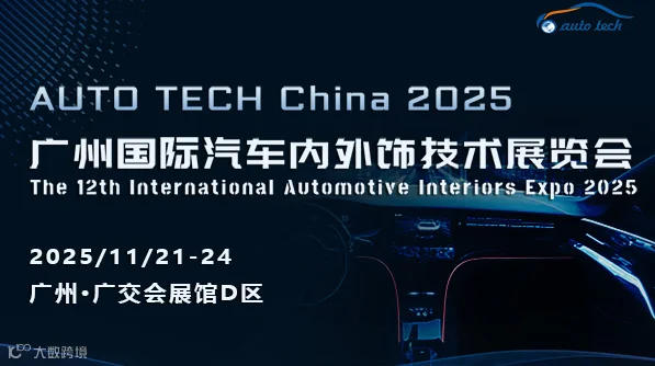 AUTO TECH China 2025 广州国际汽车内外饰技术展览会