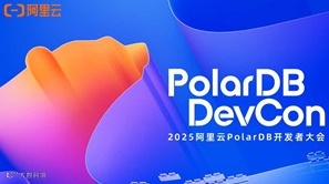 2025阿里云PolarDB数据库开发者大会