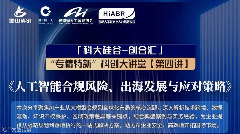 人工智能合规风险、出海发展与应对策略