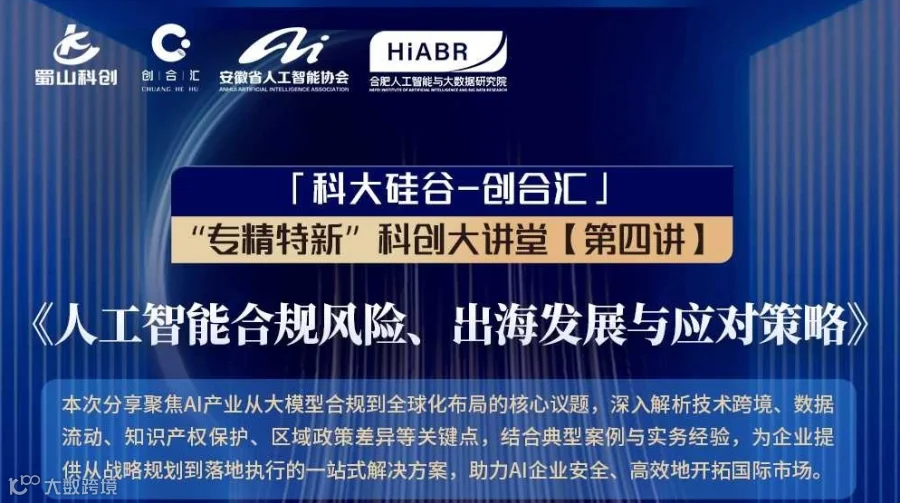 人工智能合规风险、出海发展与应对策略