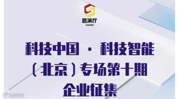 北京路演活动-科技中国-科技智能（北京）专场第十期路演企业征集
