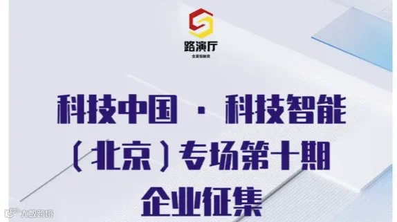 北京路演活动-科技中国-科技智能（北京）专场第十期路演企业征集
