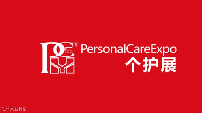 2025年上海国际洗护用品展览会 PCE