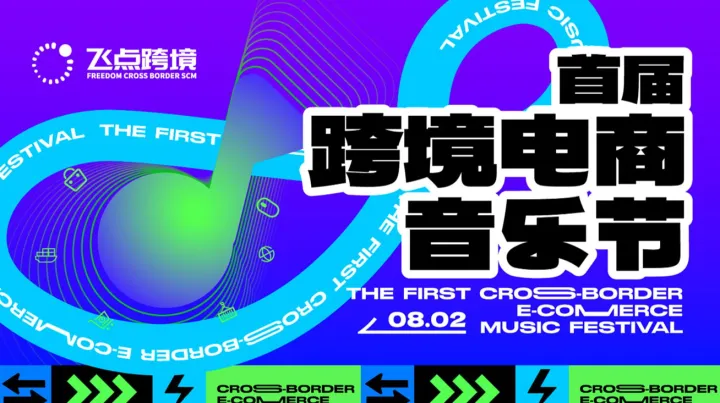 首届跨境电商<em>音乐</em>节