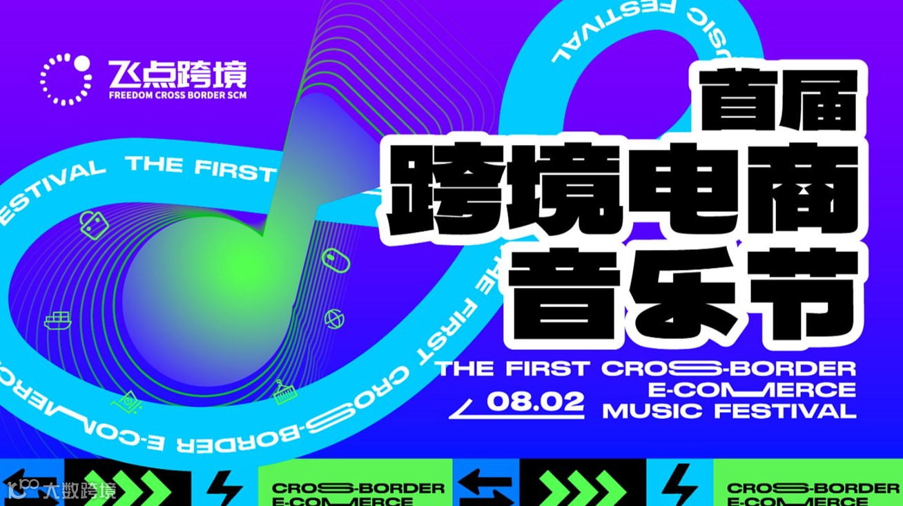 首届跨境电商音乐节