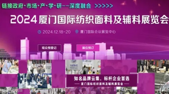 2024厦门国际纺织面料及辅料展览会