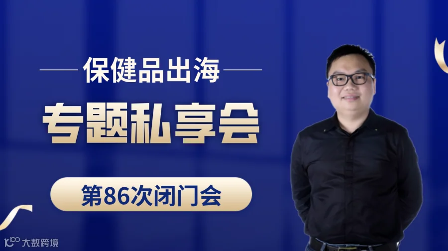 亚马逊保健品类目出海专题第86次私享会
