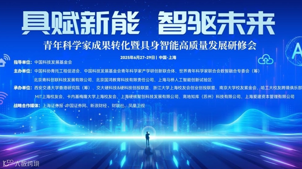 具身智能双百会—“百位科学家+百位企业家”深度链接，深度合作