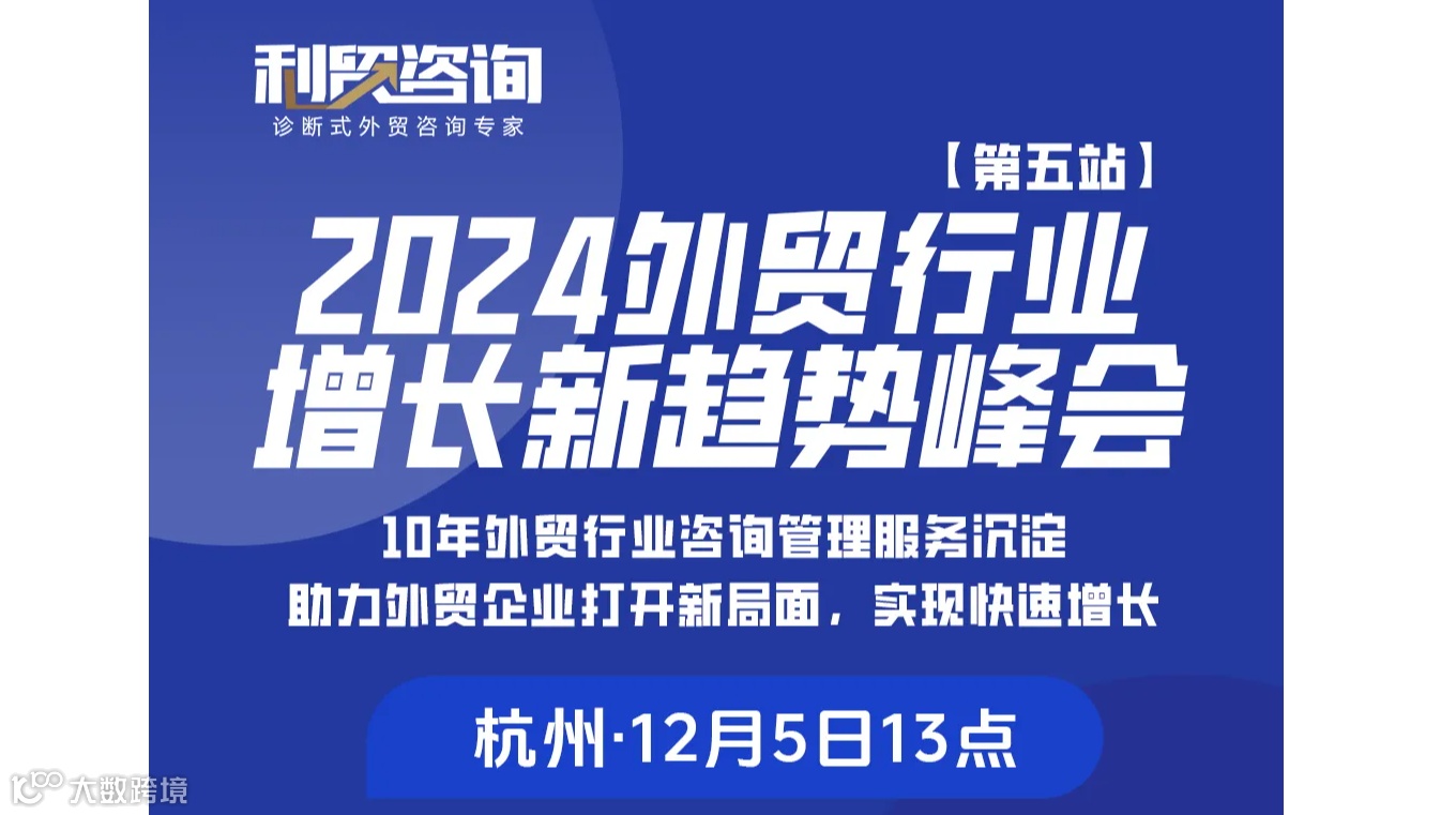 “2024外贸行业增长新趋势峰会”第五站杭州站