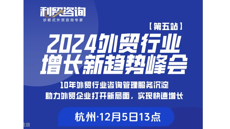 “2024外贸行业增长新趋势峰会”第五站杭州站
