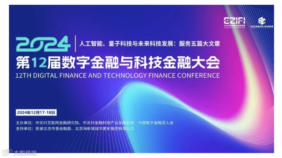 第12届数字金融与科技金融大会