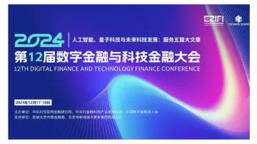 <em>第</em><em>12届</em>数字金融与科技金融大会