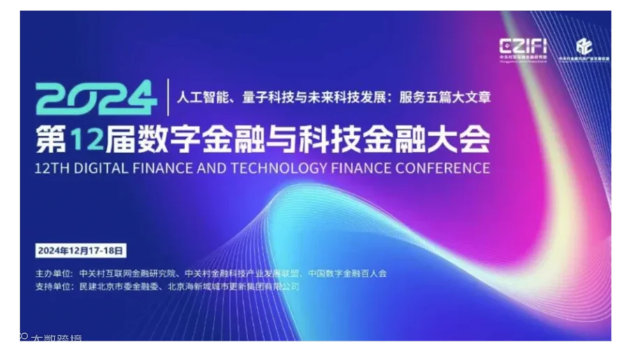 第12届数字金融与科技金融大会