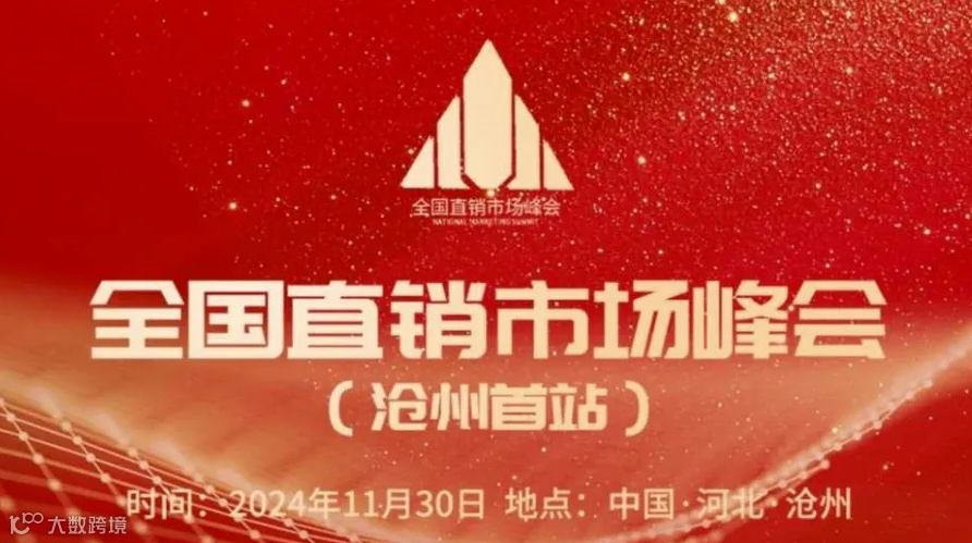 全国直销市场峰会——沧州首站