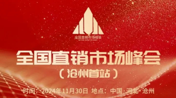 全国直销市场峰会——沧州首站