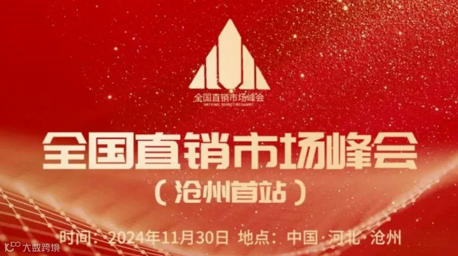 全国直销市场峰会——沧州首站