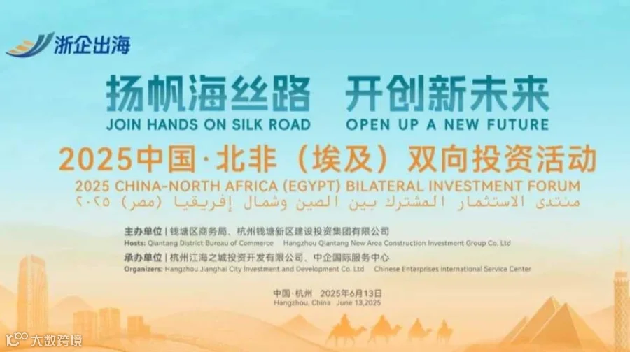 「扬帆海丝路·开创新未来」2025中国·北非（埃及）双向投资活动