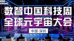 数智中国科技周·2025全球元宇宙大会 | 深圳站