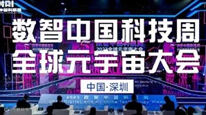 数智中国科技周·2025全球元宇宙大会 | 深圳站