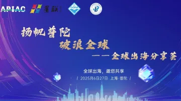 扬帆普陀,破浪全球-全球出海分享会