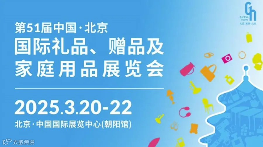 第52届北京礼品家居展