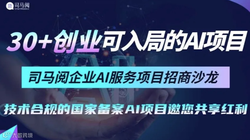 30+创业可入局的AI项目：司马阅企业AI服务合作伙伴交流会【AIGC人工智能项目招商】