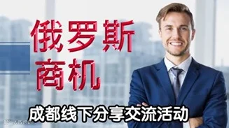 俄罗斯商机分享沙龙