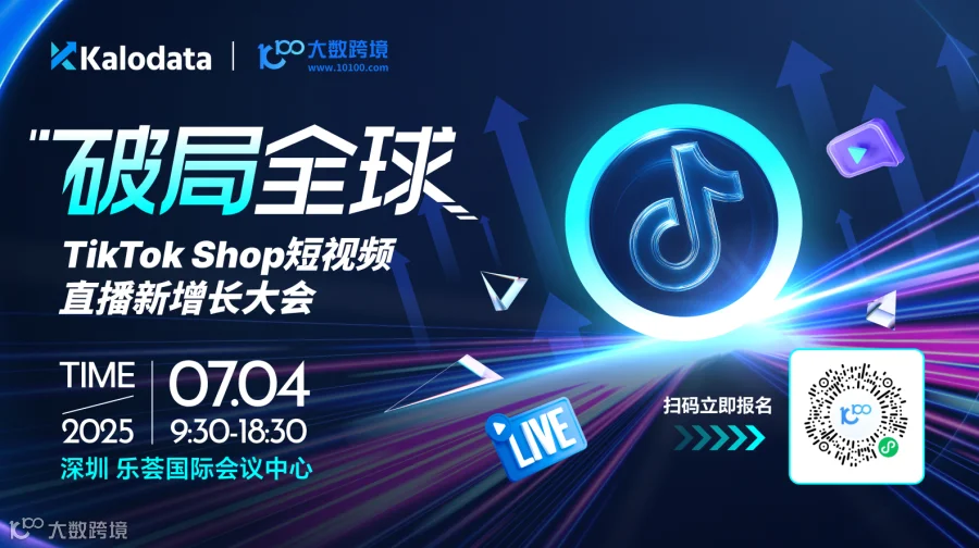 破局全球｜TikTok Shop短视频直播新增长大会
