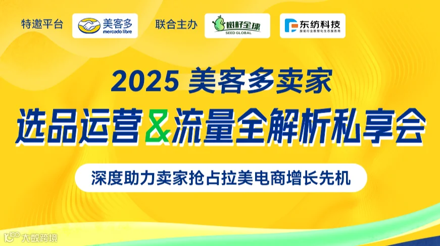 美客多选品运营＆流量全解析私享会 跨境电商 拉美电商 适：亚马逊 TIKTOK SHEIN TEMU