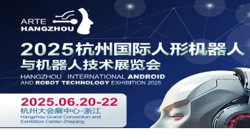 2025杭州国际人形<em>机器人</em>与<em>机器人</em>技术展览会