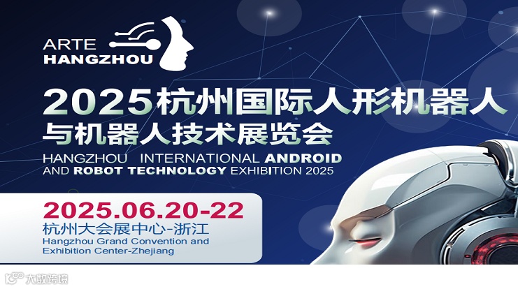 2025杭州国际人形机器人与机器人技术展览会