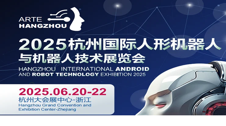 2025杭州国际人形机器人与机器人技术展览会