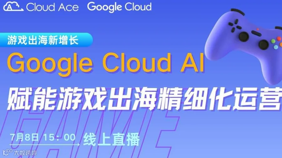 Google Cloud AI 洞察玩家“潜台词”，赋能游戏出海精细化运营